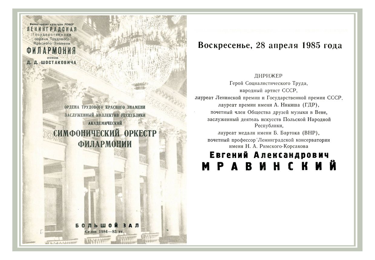 Симфонический концерт
Дирижер – Евгений Мравинский